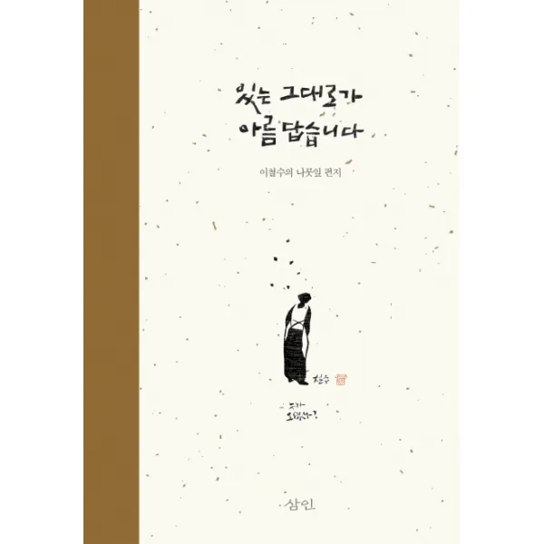 있는 그대로가 아름답습니다:이철수의 나뭇잎 편지, 삼인
