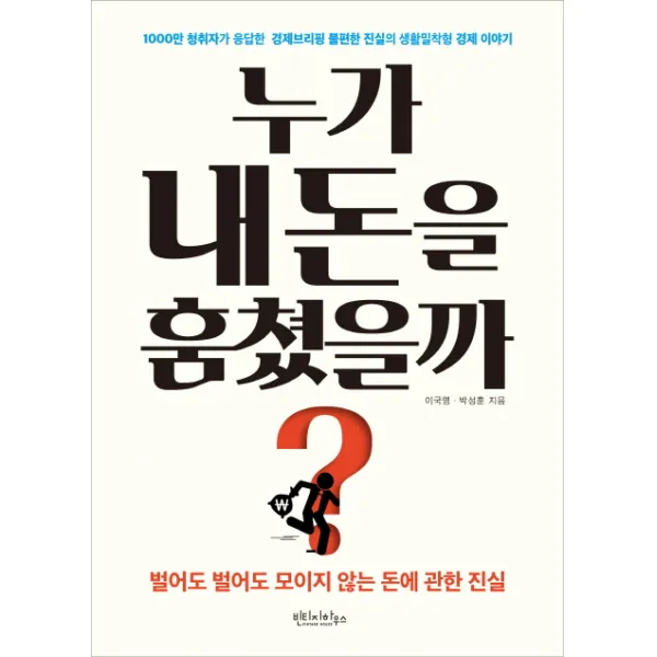 누가 내 돈을 훔쳤을까?:1000만 청취자가 응답한 경제브리핑 불편한 진실의 생활밀착형 경제이야기, 빈티지하우스