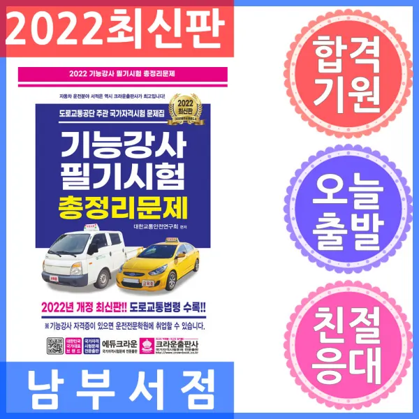 2022 기능강사 필기시험 총정리문제, 크라운출판사