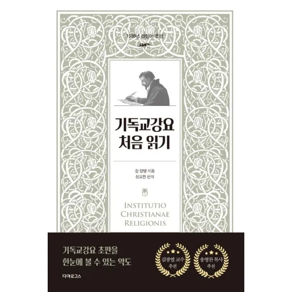 기독교강요 처음 읽기, 디아로고스