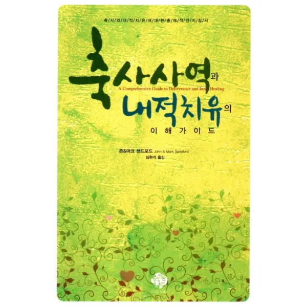 축사사역과 내적치유의 이해가이드, 순전한나드