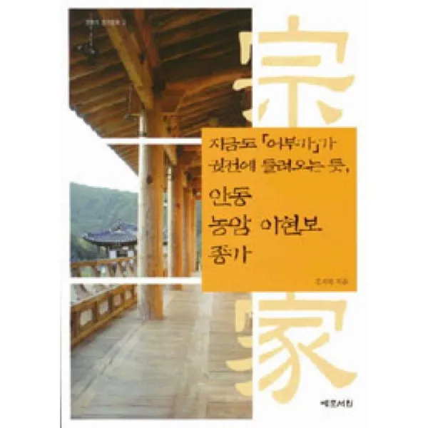 예문서원 지금도 어부가가 귓전에 들려오는 듯 안동 농암 이현보 종가