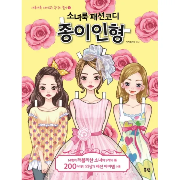 소녀룩 패션코디 종이인형 북핀