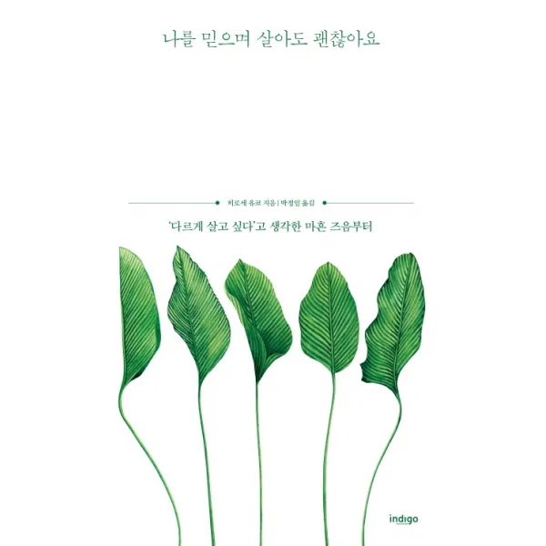 나를 믿으며 살아도 괜찮아요:‘다르게 살고 싶다’고 생각한 마흔 즈음부터, 인디고(글담)