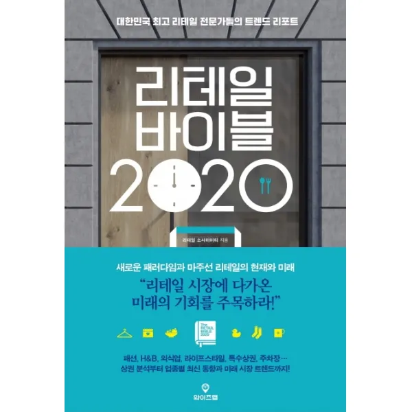 리테일 바이블 2020:대한민국 리테일 전문가들의 트렌드 리포트, 와이즈맵