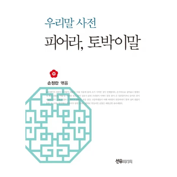 우리말 사전 피어라 토박이말, 선우미디어