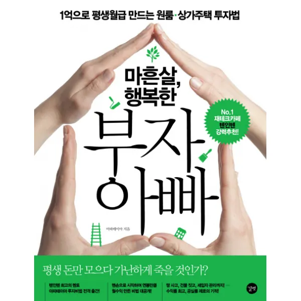 마흔살 행복한 부자 아빠:1억으로 평생월급 만드는 원룸 상가주택 투자법, 길벗
