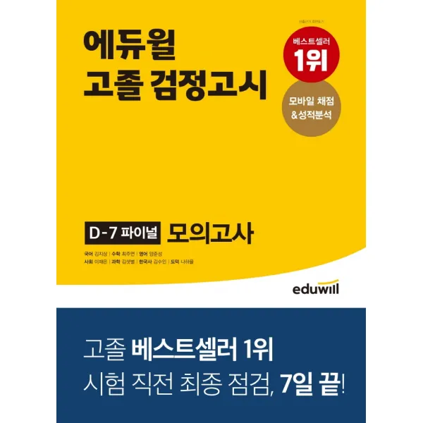 에듀윌 고졸 검정고시 D-7 파이널 모의고사:모바일 채점&성적분석, 에듀윌