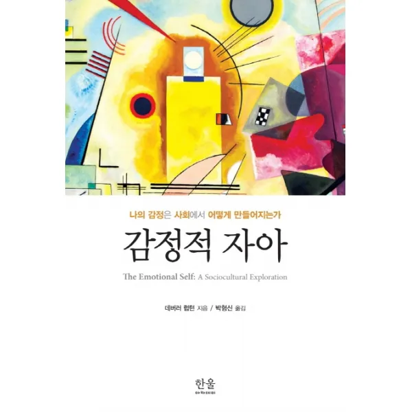 감정적 자아:나의 감정은 사회에서 어떻게 만들어지는가, 한울아카데미