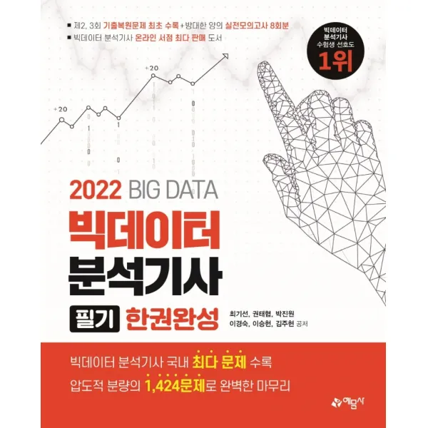 2022 빅데이터분석기사 필기 한권완성:2021년도 제2 3회 최신기출복원문제 수록, 예문사