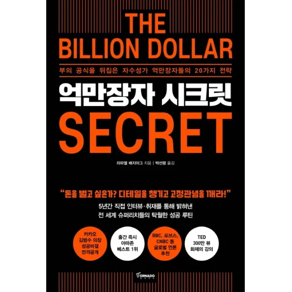 억만장자 시크릿:부의 공식을 뒤집은 자수성가 억만장자들의 20가지 전략, 토네이도