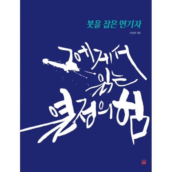 붓을 잡은 연기자: 그에게서 읽는 열정의 힘, 심화북스