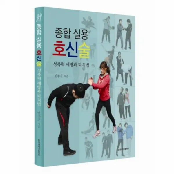웅진북센 종합 실용 호신술 성폭력 예방과 퇴치법, One color | One Size@1
