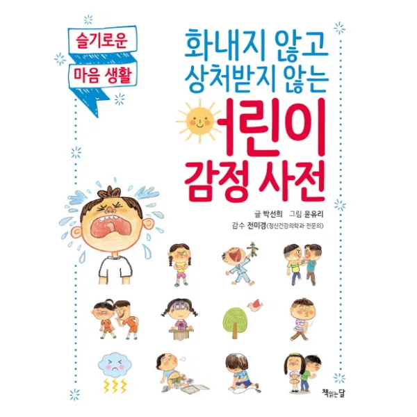 화내지 않고 상처받지 않는 어린이 감정 사전:슬기로운 마음 생활, 책읽는달