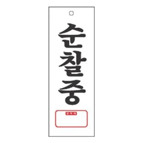 沈S#¶ 안내판 신장개업 표지판 4326 순찰중 안내판 문구 표시 간판_SC4B1AA5, sim's# 본상품선택