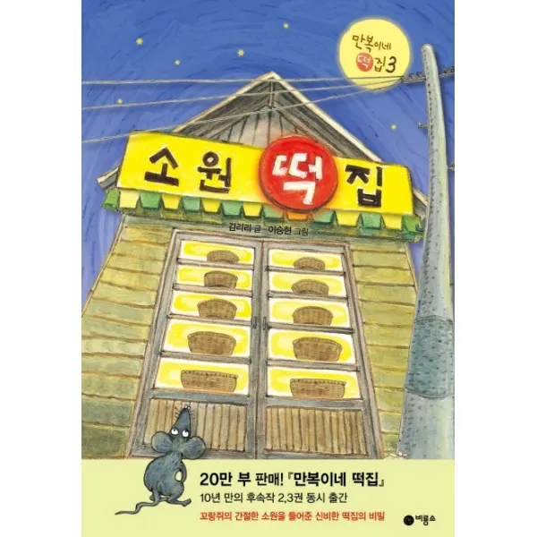 만복이네 떡집 3 소원 떡집:만복이네 떡집 3 비룡소