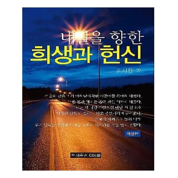 [다듬질] 내일을 향한 희생과 헌신