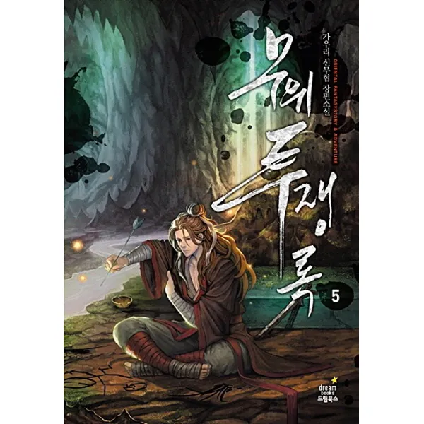 무위투쟁록. 5:가우리 신무협 장편소설 드림북스