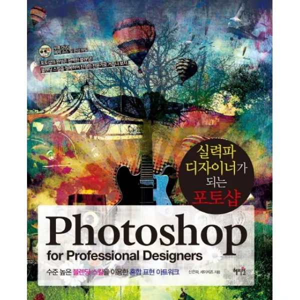 실력파 디자이너가 되는 포토샵:수준 높은 블렌딩 스킬을 이용한 혼합 표현 아트워크, 혜지원