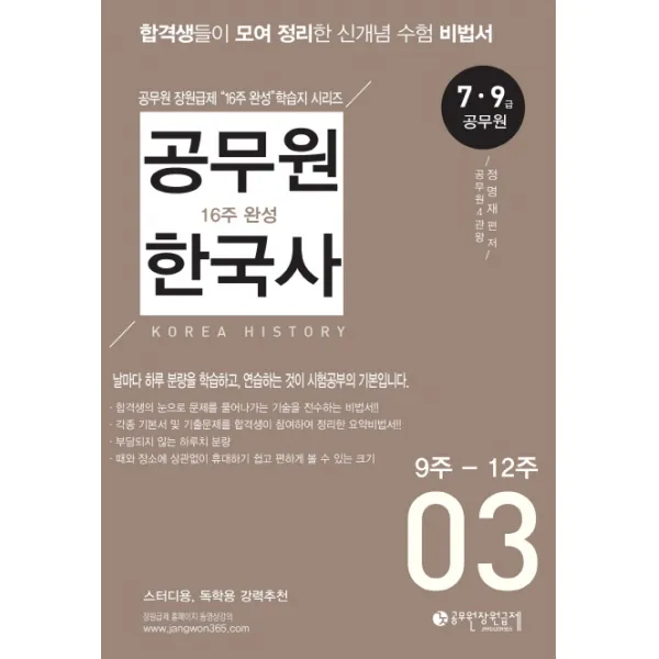 공무원 한국사 16주 완성. 3(9주-12주):7급 9급 공무원, 공무원장원급제