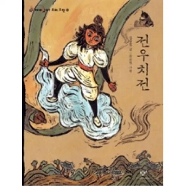전우치전(재미있다! 우리 고전 13), 창비 (주)