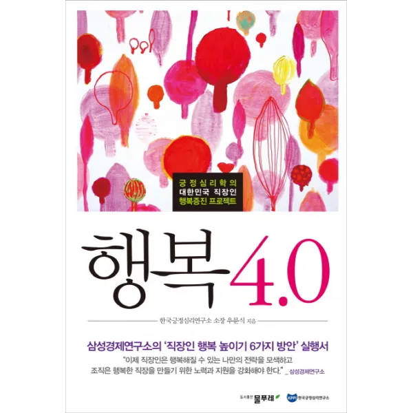 행복 4.0:긍정심리학의 대한민국 직장인 행복증진 프로젝트, 물푸레