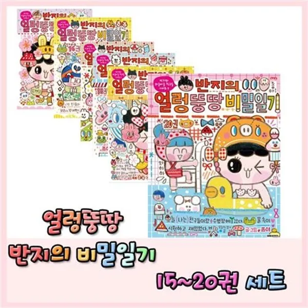 세진북반지의 얼렁뚱땅 비밀일기15 20