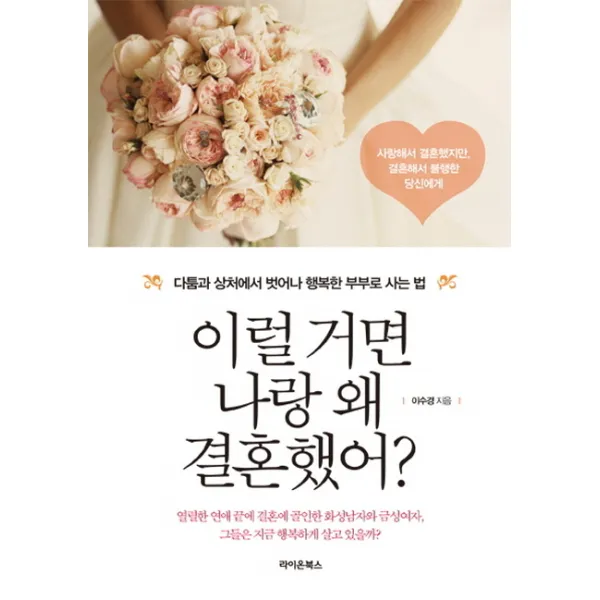 중고도서 이럴 거면 나랑 왜 결혼했어? (다툼과 상처에서 벗어나 행복한 부부로 사는 법) - 저자 이수경|라이온북스, 이럴 거면 나랑 왜 결혼했어? (다툼과 상처에서 벗어나 행복한 부부로 사는 법) - 저자 이수경|라이온북스, 라이온북스