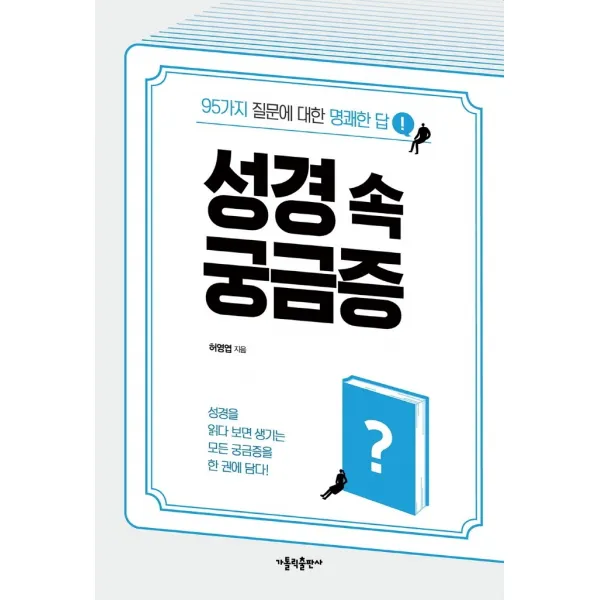 성경 속 궁금증:95가지 질문에 대한 명쾌한 답 가톨릭출판사