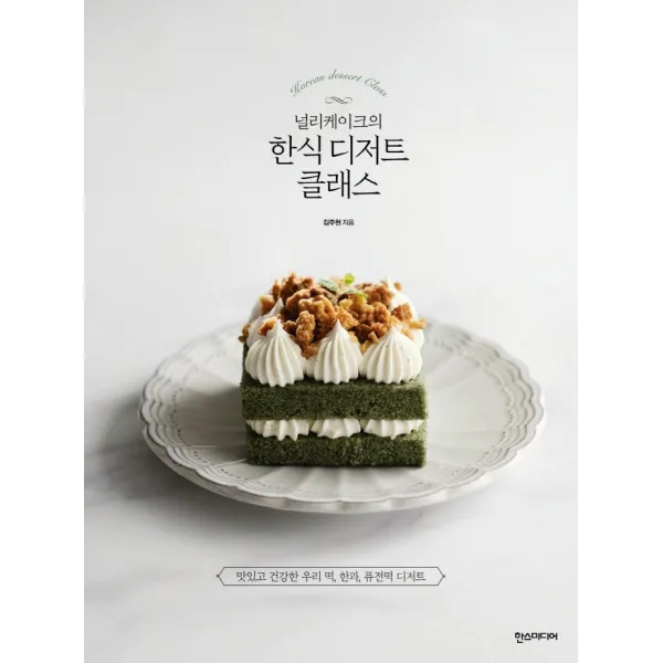 널리케이크의 한식 디저트 클래스:맛있고 건강한 우리 떡, 한과, 퓨전떡 디저트, 한스미디어, 김주현