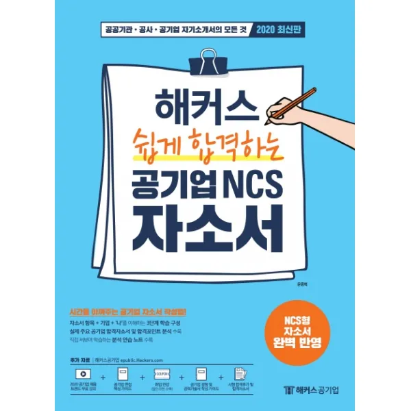 해커스 쉽게 합격하는 공기업 NCS 자소서(2020):공공기관 공사 공기업 자기소개서의 모든 것, 해커스공기업