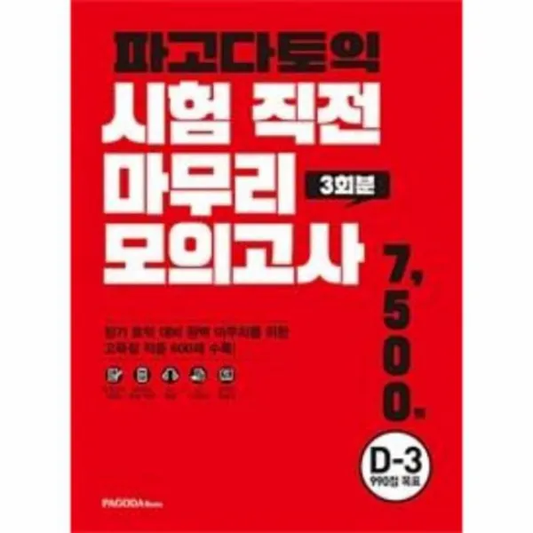 파고다토익 시험 직전 마무리 모의고사 3회분 봉투