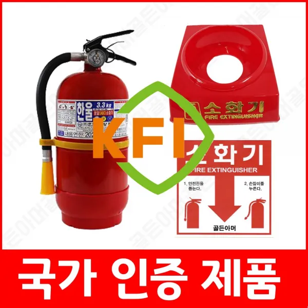 골든아머 국산 Abc분말소화기3.3kg+받침대 소방점검용 소방용품 