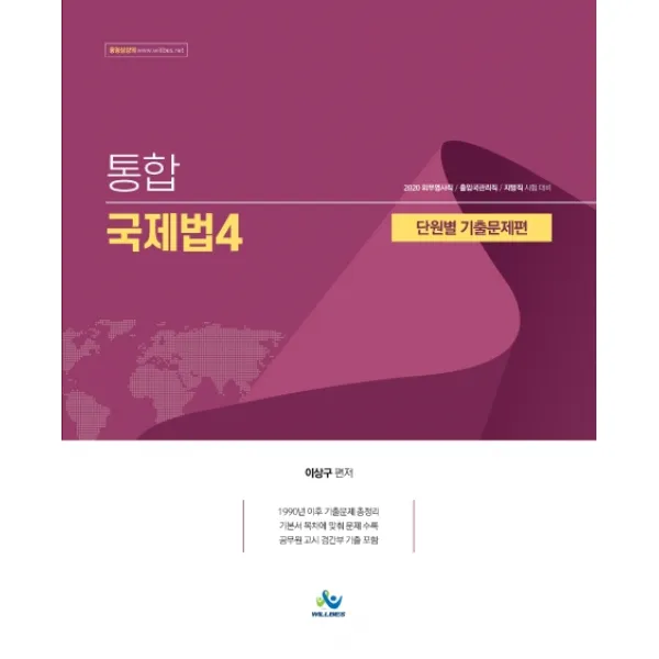 통합국제법4 단원별 기출문제편(2020):외무영사직/출입국관리직/지방직 시험대비, 윌비스