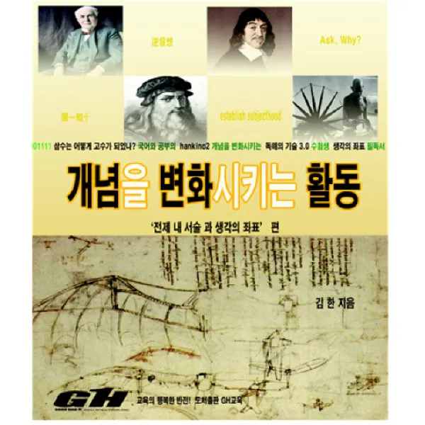 개념을 변화시키는 활동:전제 내 서술과 생각의 좌표 편, 책과나무