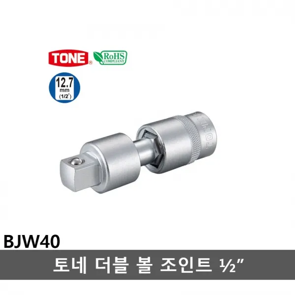 토네 더블 볼 조인트 1/2인치 BJW40 비스듬히 작업 가능 굴절 2군데