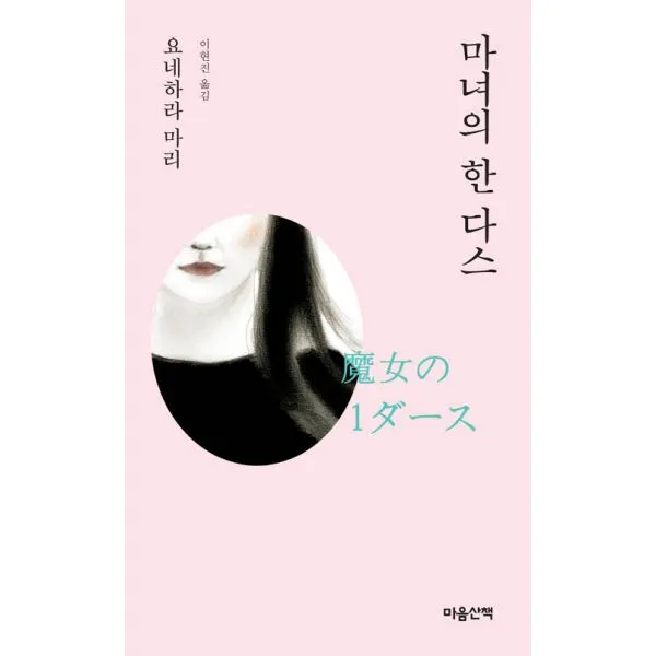 마녀의 한 다스 문고본 