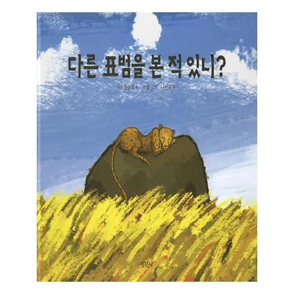 다른 표범을 본 적 있니 청년사