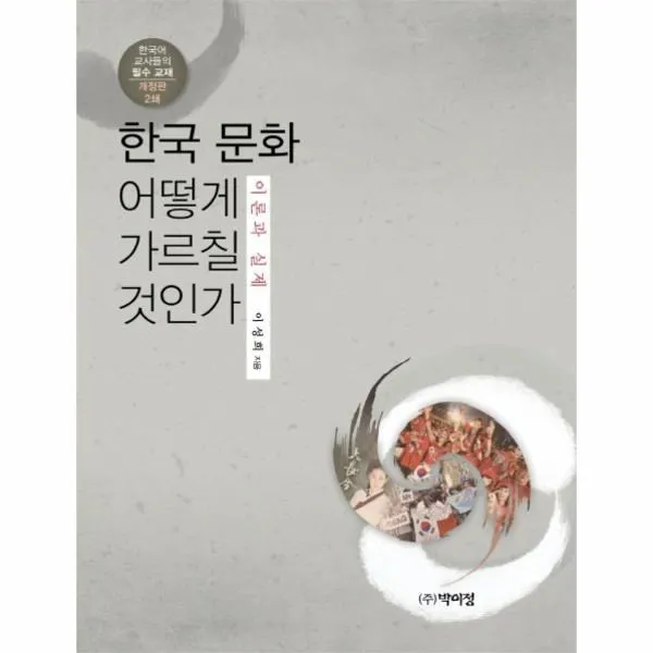 웅진북센 한국 문화 어떻게 가르칠 것인가 이론과 실제, One color | One Size@1