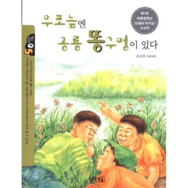 우포늪엔 공룡 똥구멍이 있다