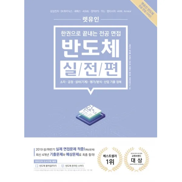 한권으로 끝내는 전공 면접 반도체 실전편:소자 공정 설비(기계)평가/분석 산업 기출 정복, 렛유인