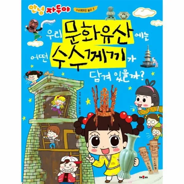 이노플리아 우리 문화 유산에는 어떤 수수께끼가 담겨있을까 1 안녕자두야수수께끼랑놀자, One color | One Size@1