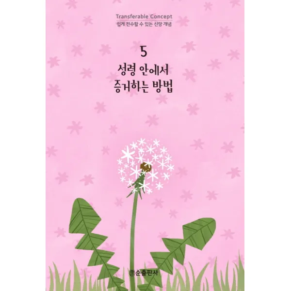 성령 안에서 증거하는 방법, 순출판사