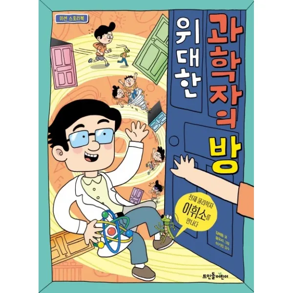 위대한 과학자의 방:천재 물리학자 이휘소를 만나다, 뜨인돌어린이