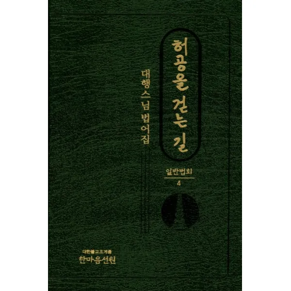 허공을 걷는 길 일반법회 4:대행스님 법어집, 한마음선원