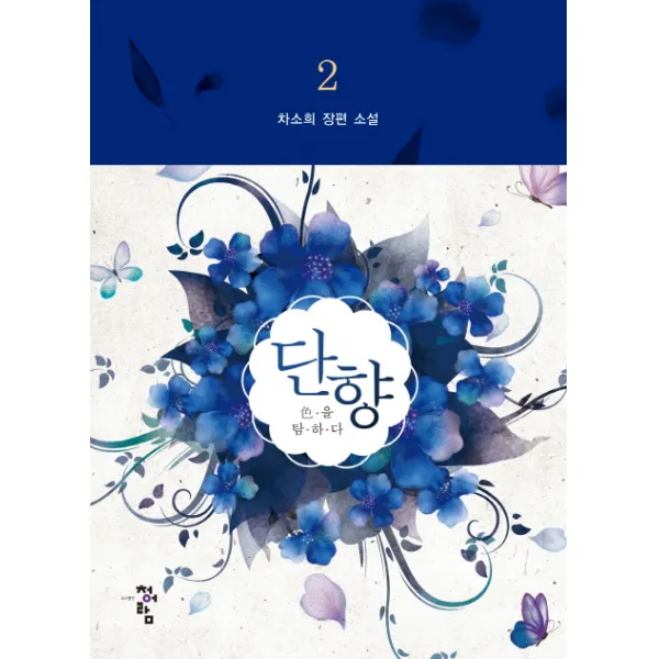 단향. 2:색을 탐하다, 청어람