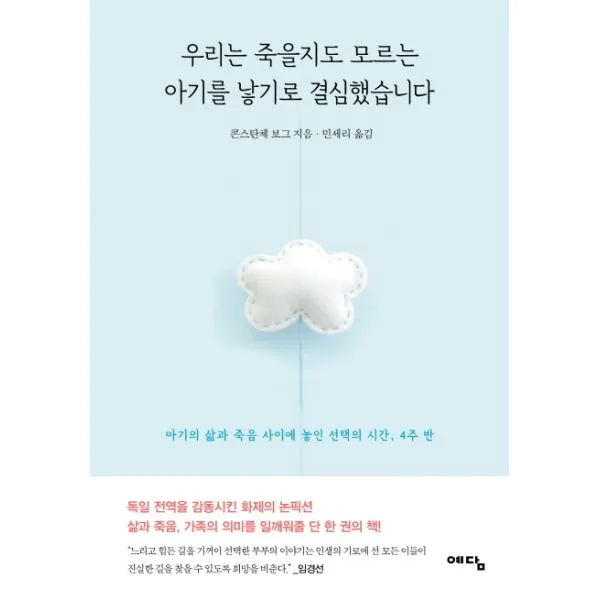 웅진북센 우리는 죽을지도 모르는 아기를 낳기로 결심했습니다, One color | One Size@1