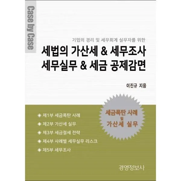 밀크북_2 세법의 가산세 세무조사 세무실무 세금 공제감면, One color | One Size@1