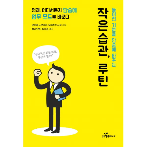 늘어진 기운을 단숨에 바꾸는 작은 습관 루틴:언제 어디서든지 단숨에 업무 모드로 바꾼다, 행복에너지