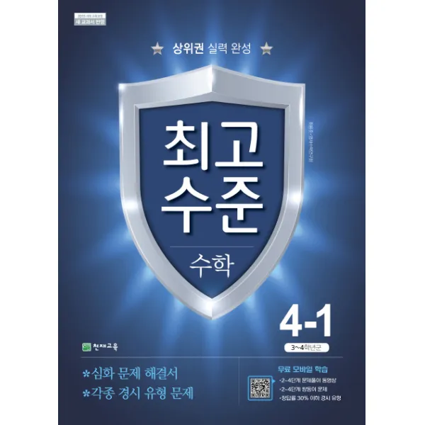 최고수준 초등 수학 4-1(2021):상위권 실력 완성, 천재교육